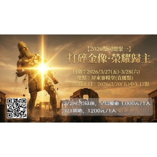 【2026祭司總聚一】打碎金像·榮耀歸主_1.jpg