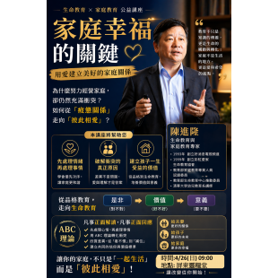 名人講座_一_幸福家庭的關鍵.png
