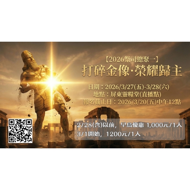【2026祭司總聚一】打碎金像·榮耀歸主_1.jpg